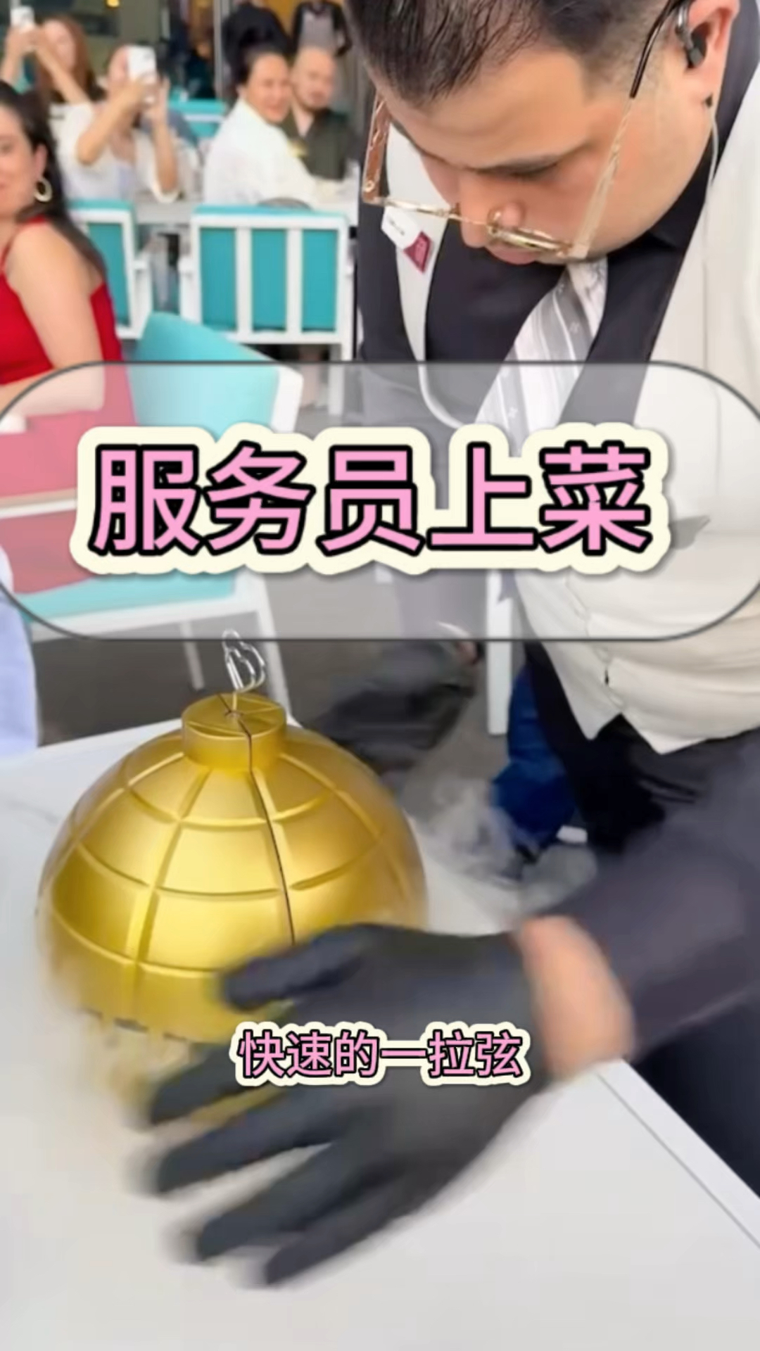 服务员上菜,令人意想不到的惊喜