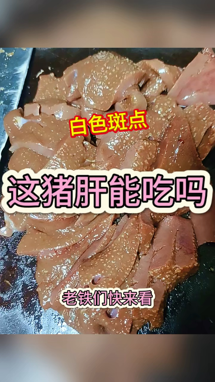 白色的斑点,这猪肝能吃吗