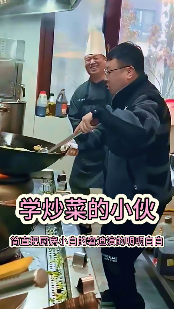 学炒菜的小伙，动作有点不协调