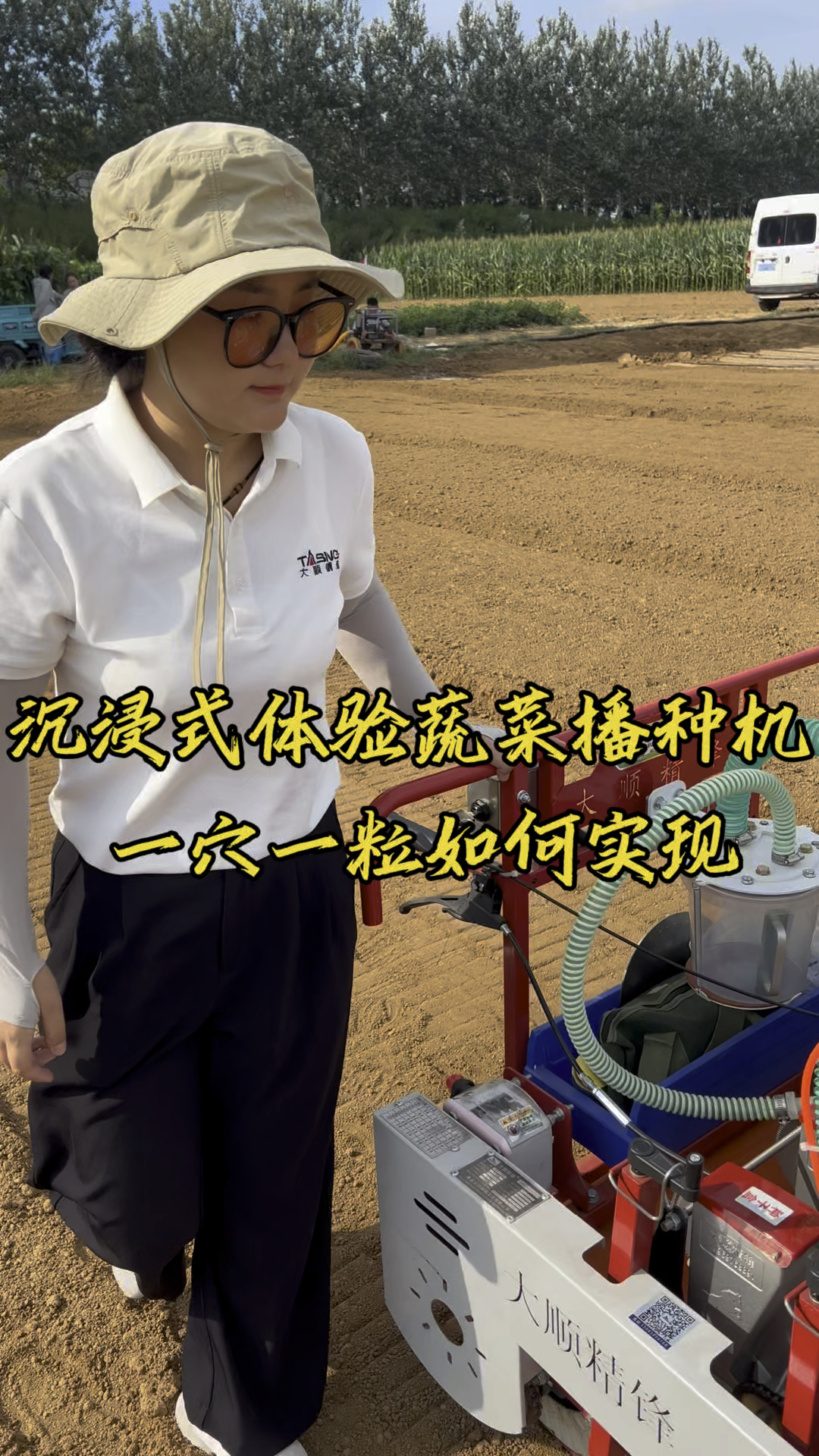 沉浸式体验蔬菜种子,如何做到一穴一粒播种?#蔬菜播种机