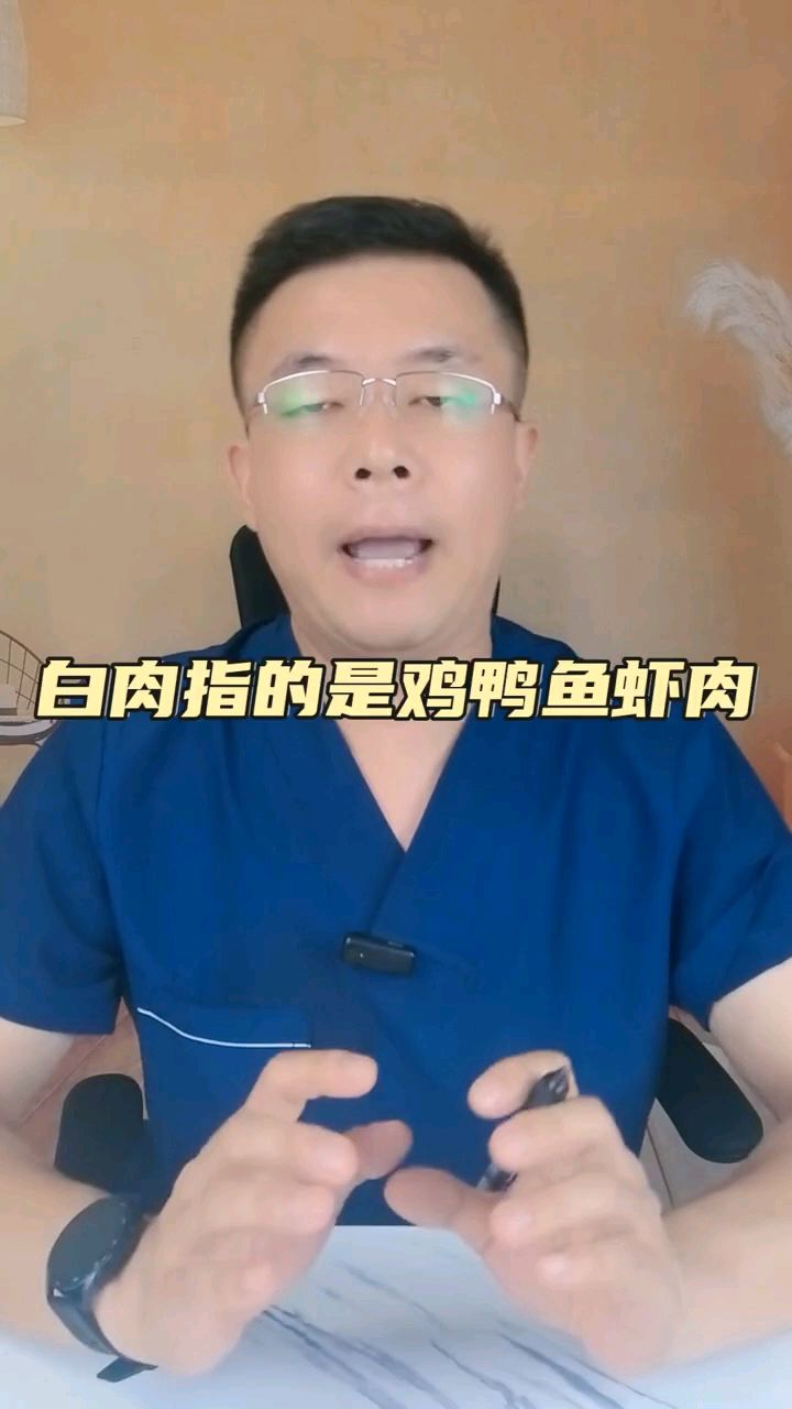 白肉红肉都是什么?这你知道吗?#健康知识分享