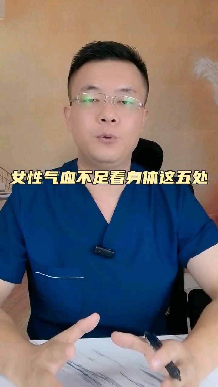 女性气血不足身体的五个表现#气血 #健康知识分享