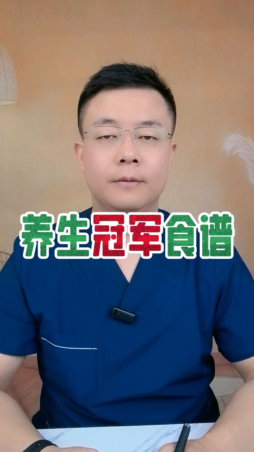 养生冠军食谱#养生 #健康知识分享
