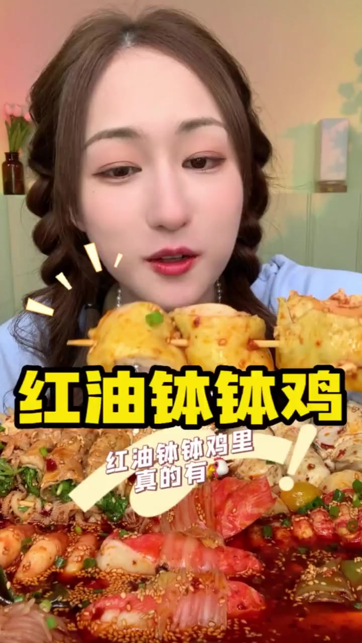 艾特你的姐妹一起来吃今日份夜宵红油钵钵鸡吧~!