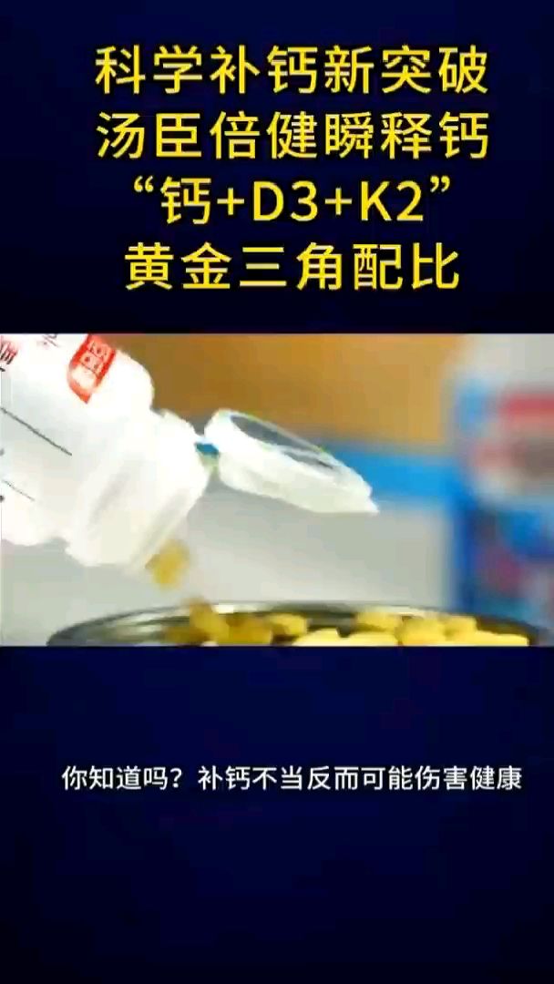 科学补钙新突破 汤臣倍健瞬释钙 “钙+D3+K2