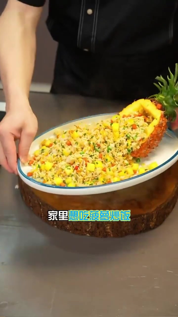 菠萝炒饭的详细做法,喜欢的朋友们记得自己动手做起来!