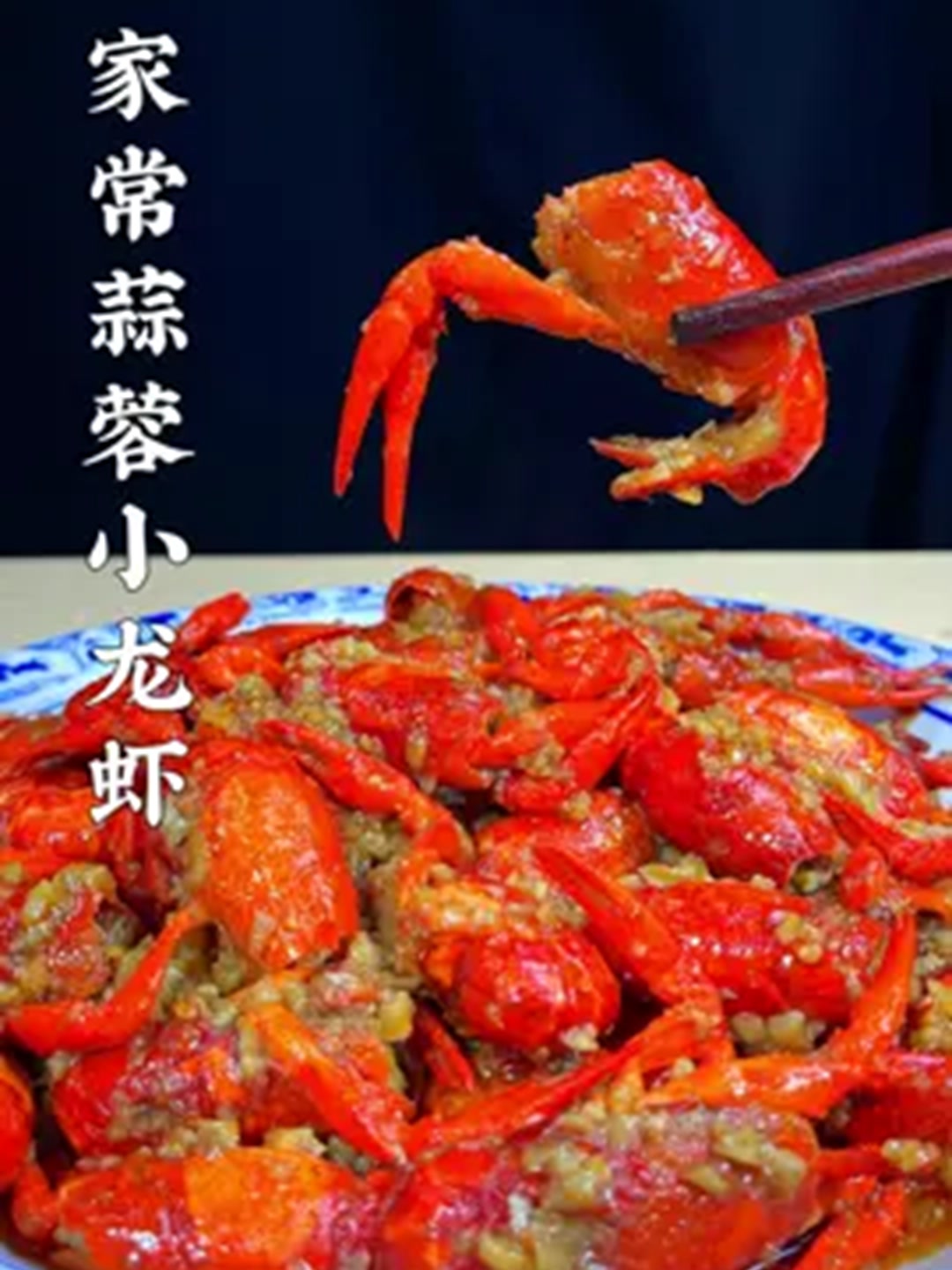 蒜蓉小龙虾的做法，学会了全家人个个夸你是大厨！