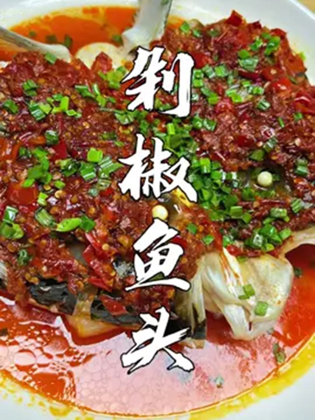家常菜剁椒鱼头的做法，学会了以后就是你的拿手菜！