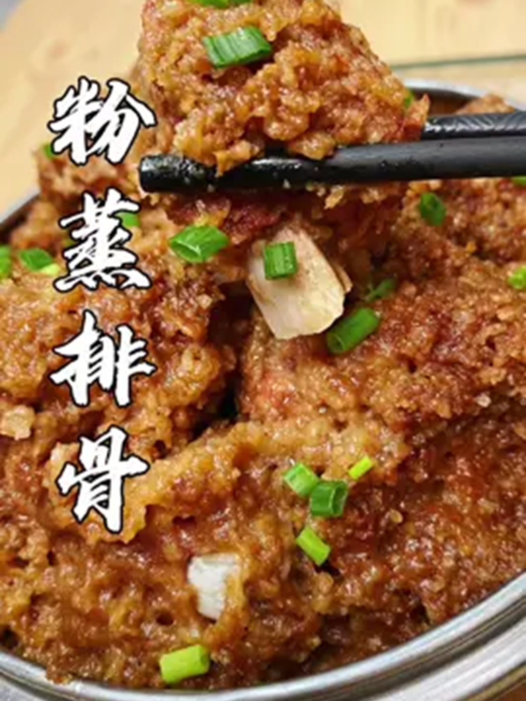 粉蒸排骨怎么做好吃？大厨分享简单做法！