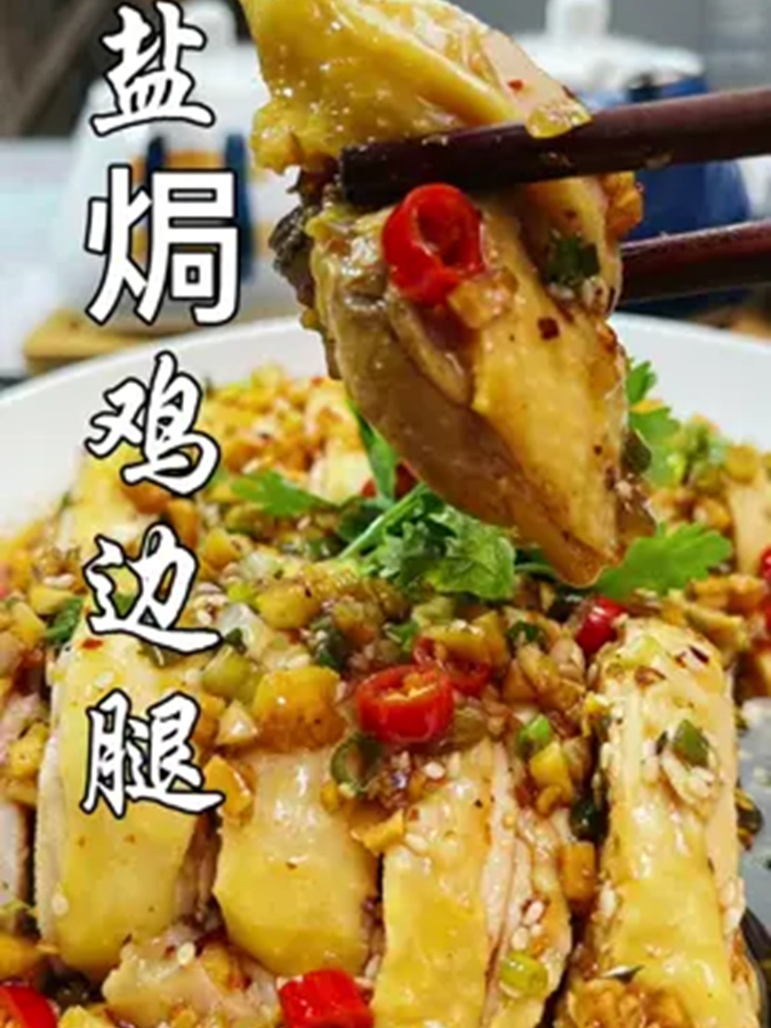 简单又好吃的盐焗鸡腿!
