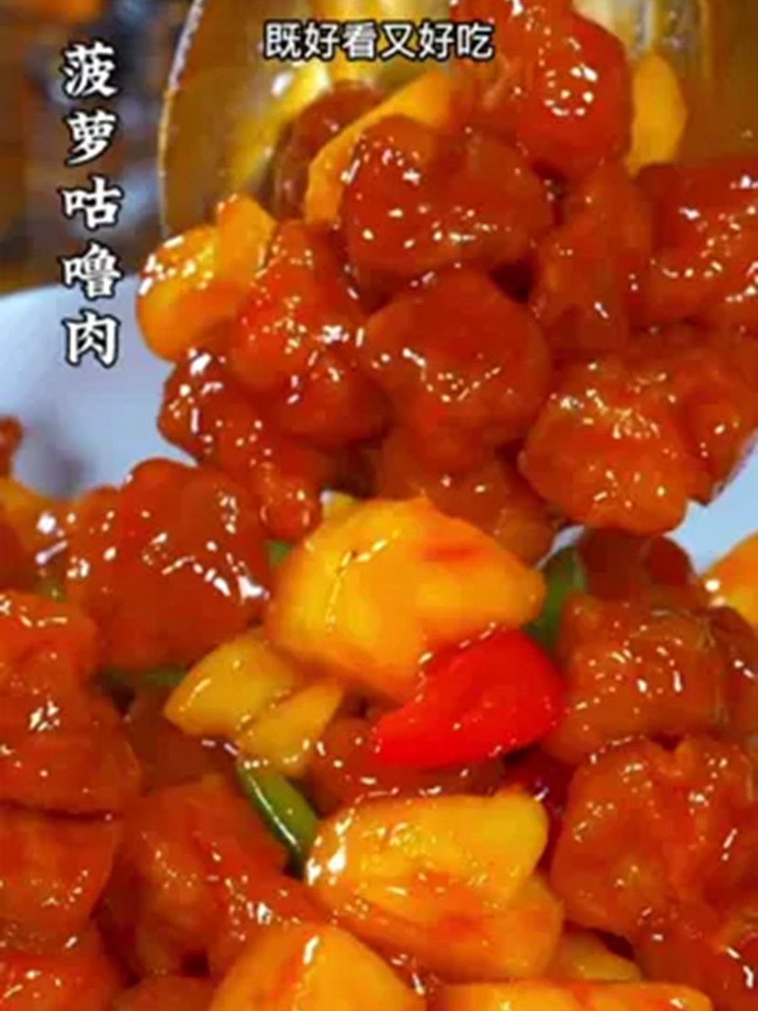 菠萝咕噜肉的简单做法,酸酸甜甜,大人小孩都爱吃!