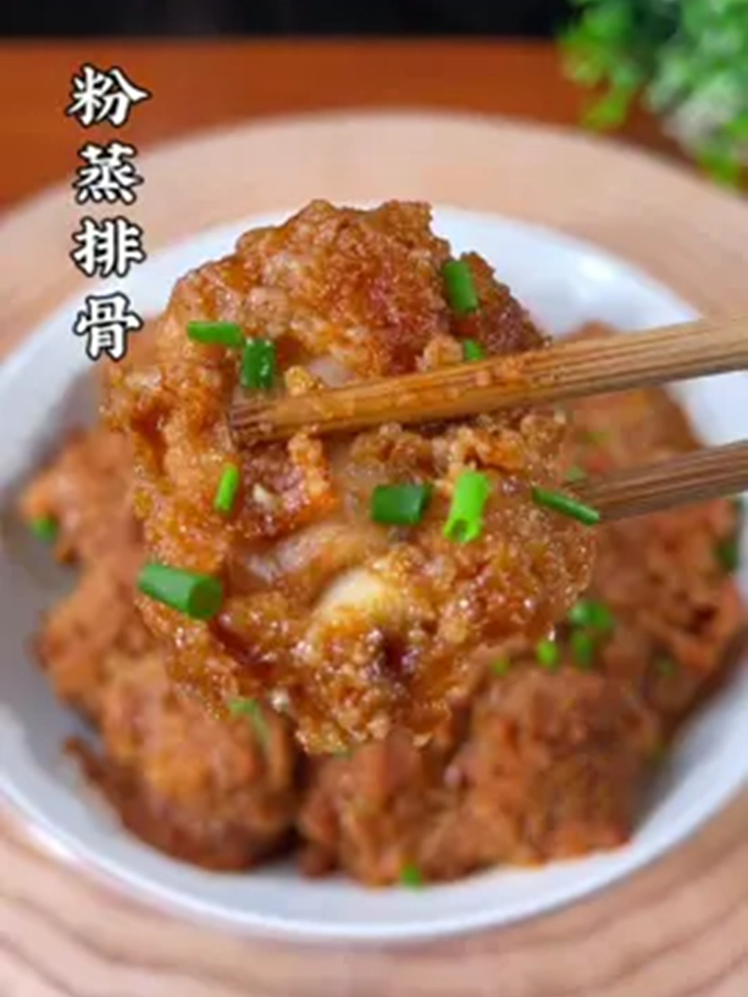 粉蒸排骨在家怎么做才好吃？大厨分享简单家常做法！