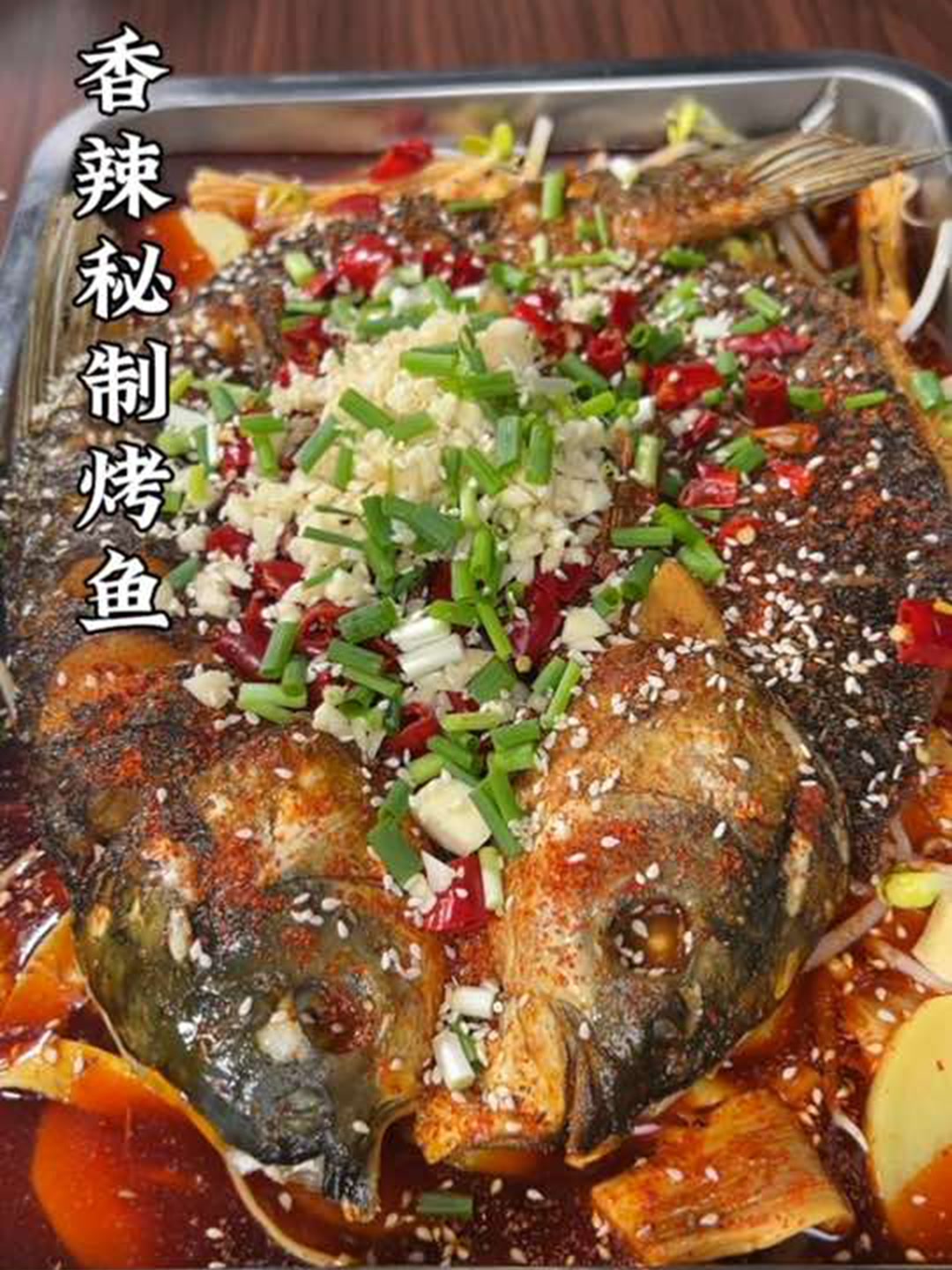 万州烤鱼的详细做法，鱼肉鲜嫩，越吃越香！