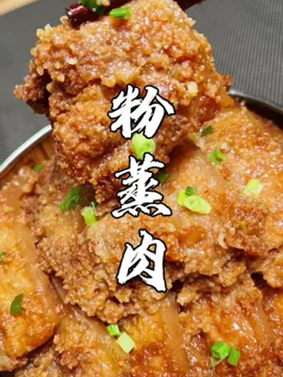 粉蒸肉怎么做好吃?大厨分享简单做法!