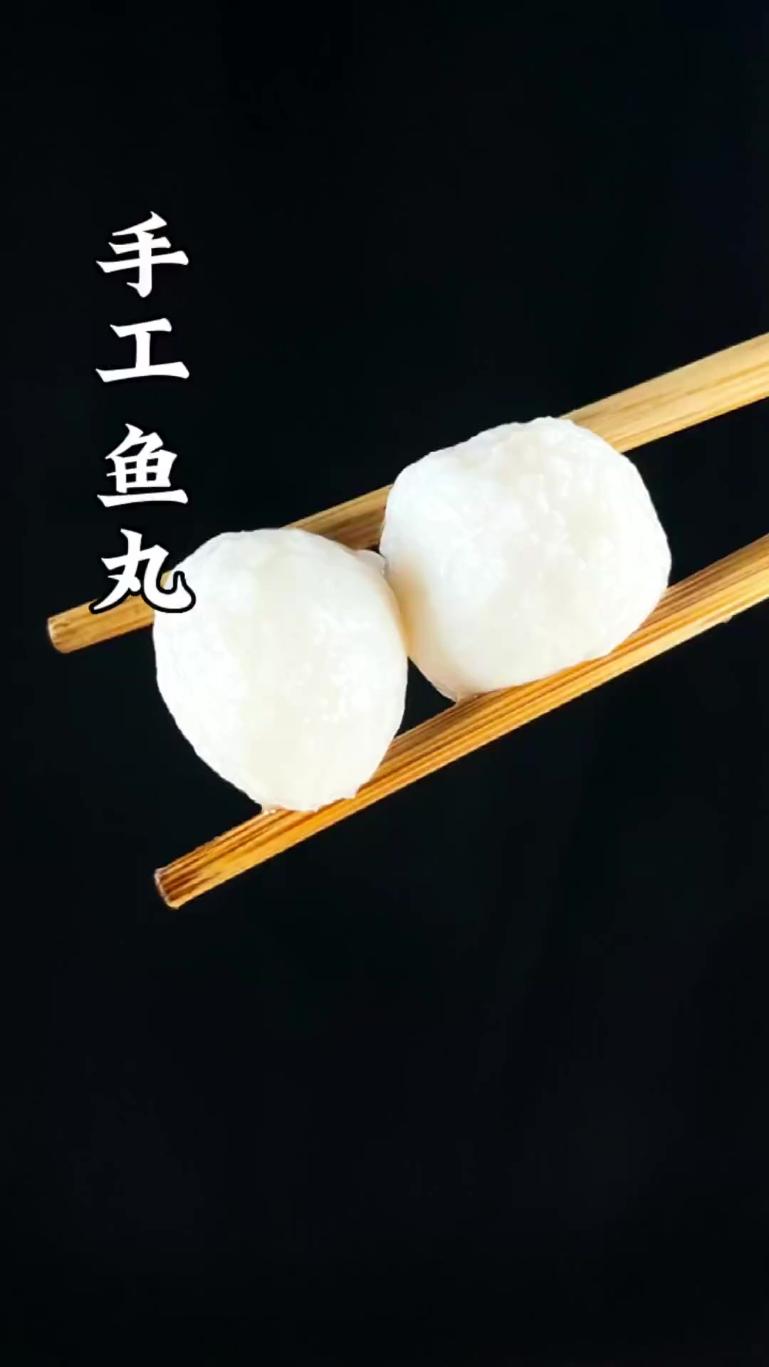 想吃手工鱼丸，学会自己在家做，真材实料无添加，做法简单易学