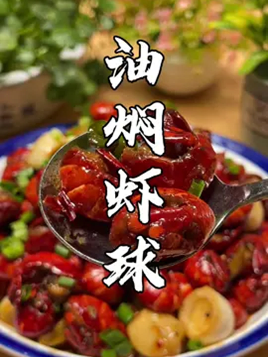 吃虾的季节,做一道湖北人最爱吃的麻辣虾球!