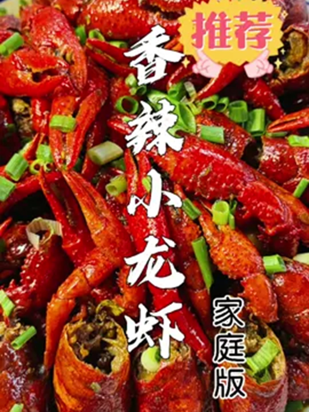 处理小龙虾的正确方法，今天做个家常版的香辣小龙虾！