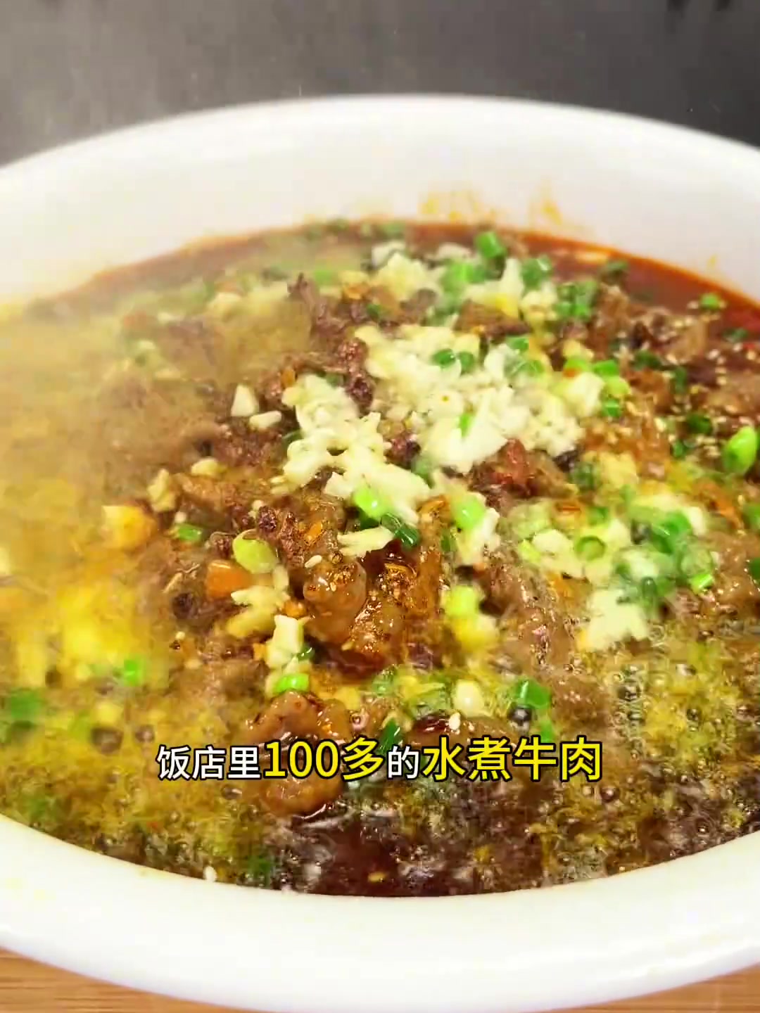 水煮牛肉的家常做法，牛肉口感滑嫩麻辣鲜香，做法技巧分享给大家