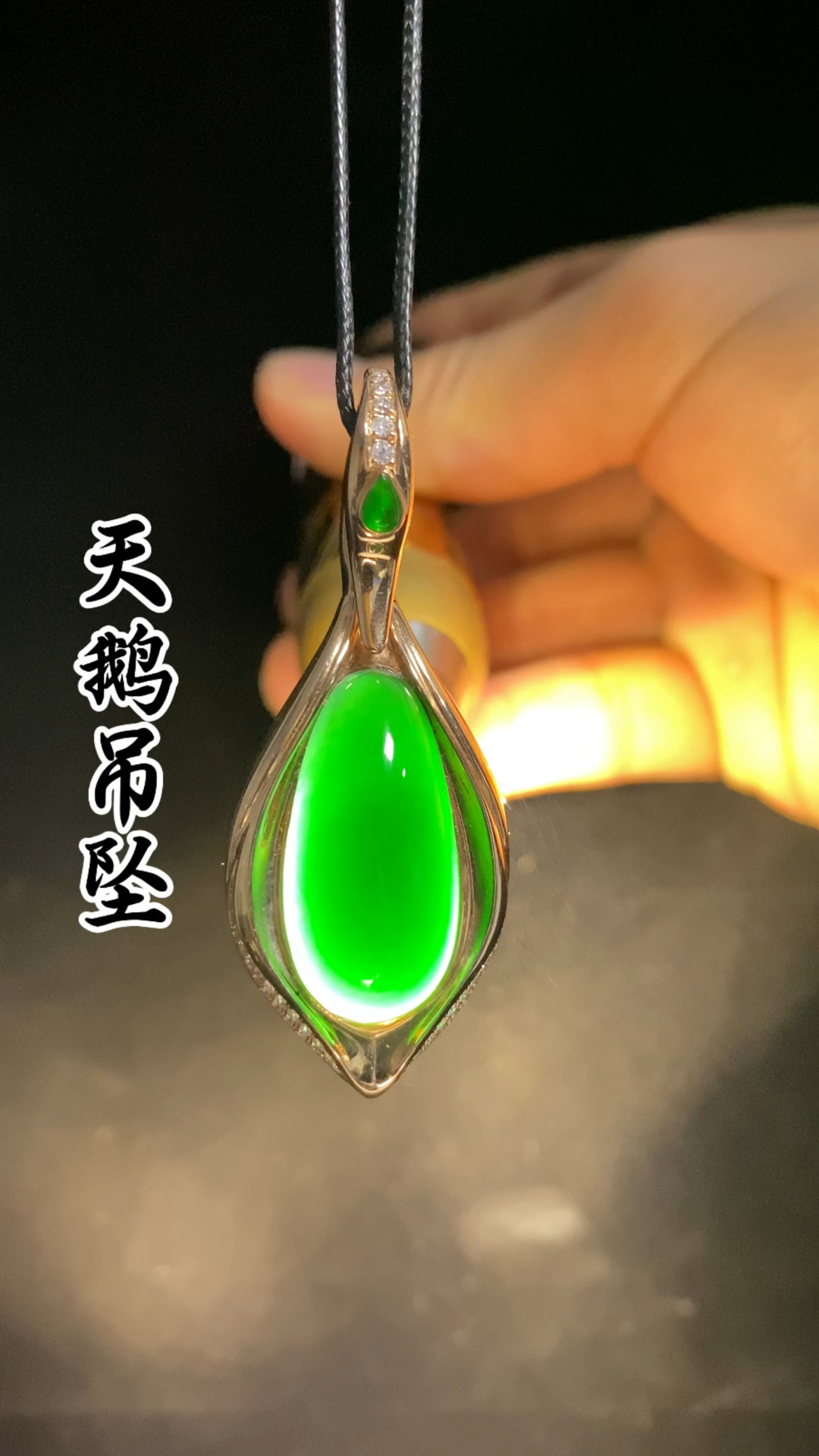 墨翠翡翠天鹅吊坠