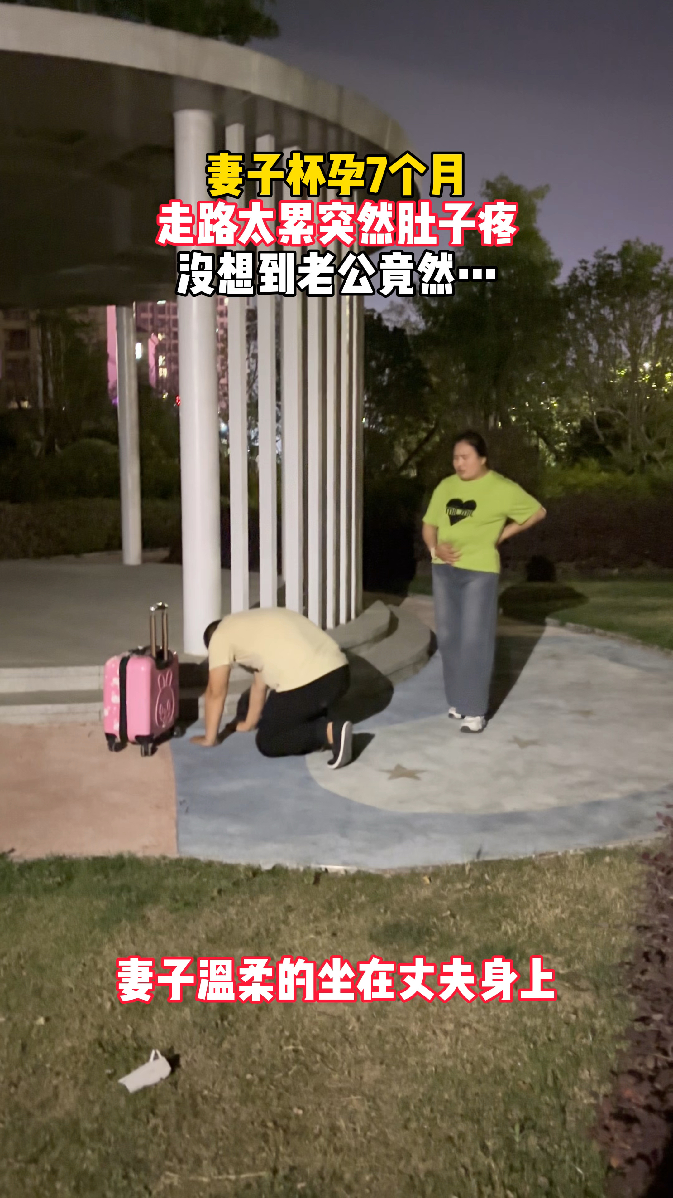 因走路太久,妻子突然肚子痛没想到老公当场趴着当起了“人肉座椅