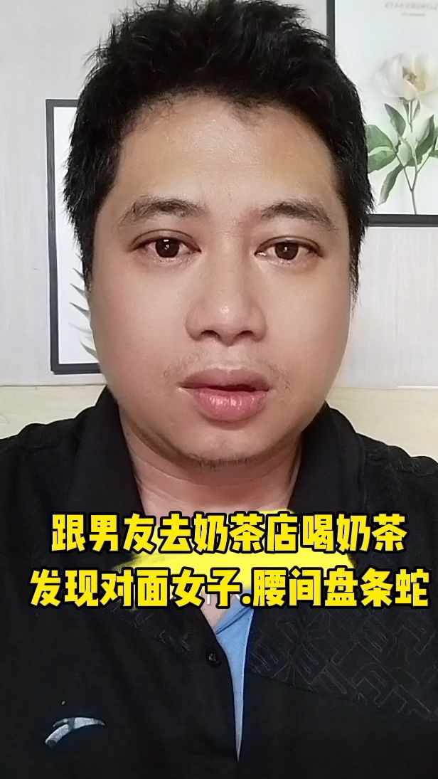 跟男友去奶茶店喝奶茶,发现对面女子.腰间盘条蛇。