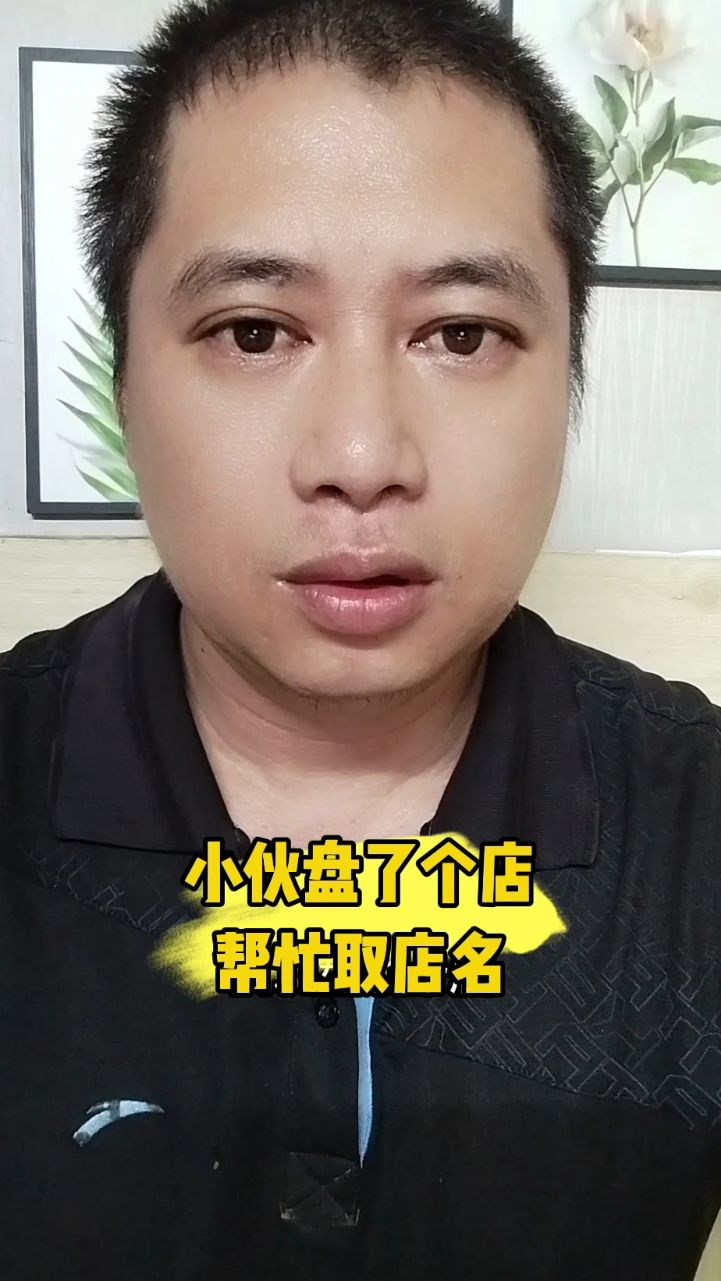 小伙盘了个店,帮忙取店名。