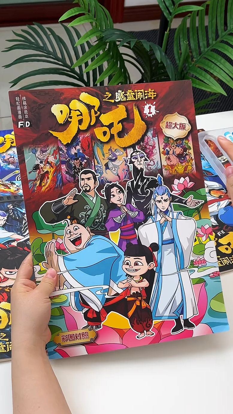 超大本哪吒描摹涂色本