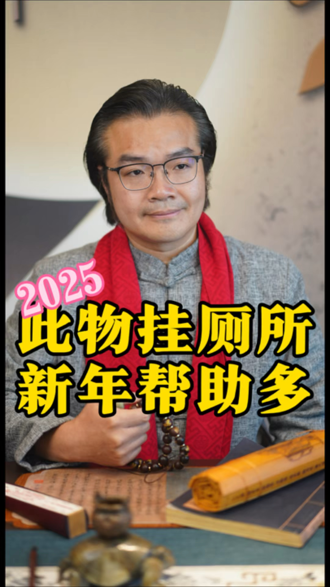 此物挂厕所,新年帮助多