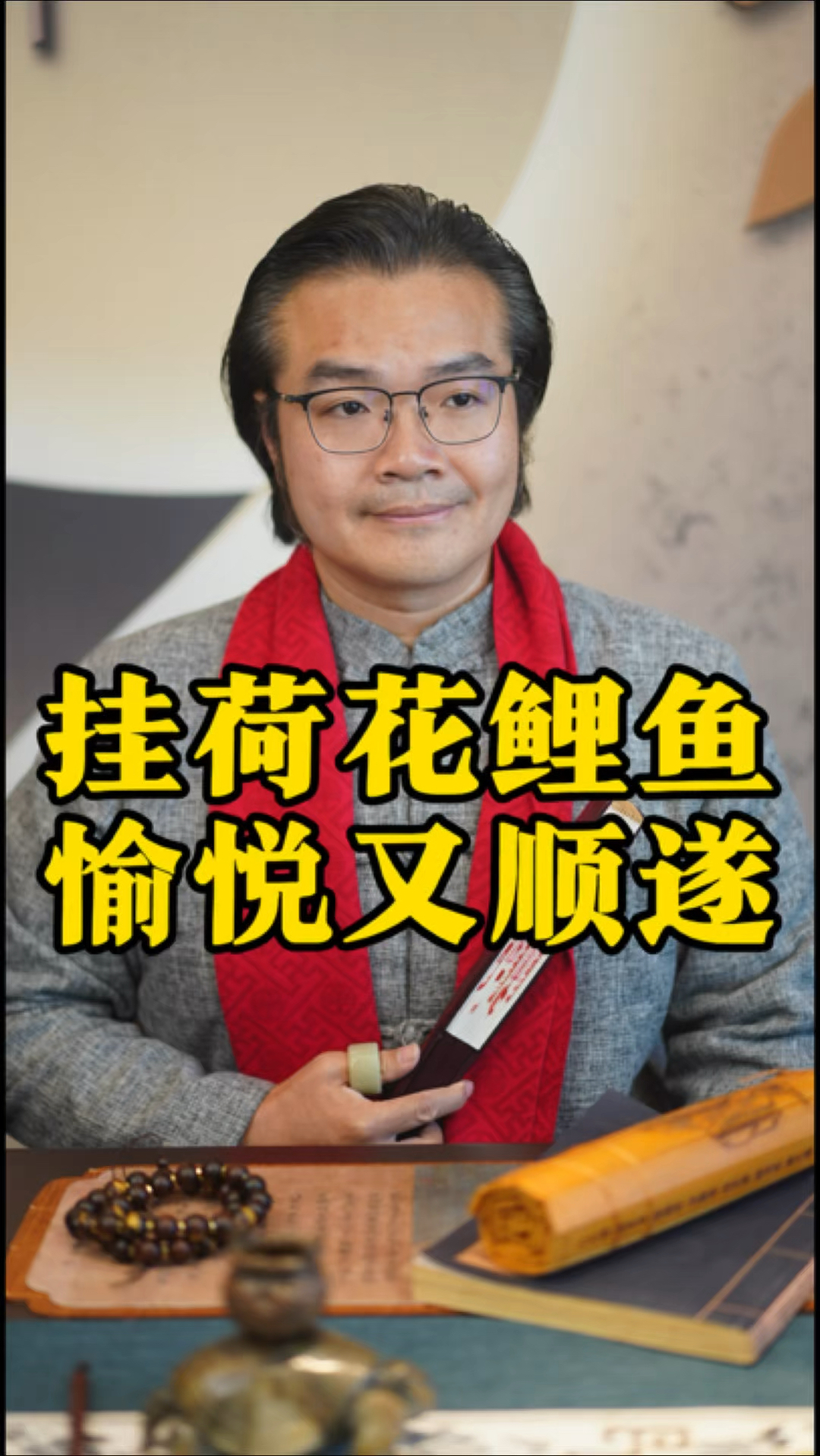 挂荷花鲤鱼图,愉悦又顺遂