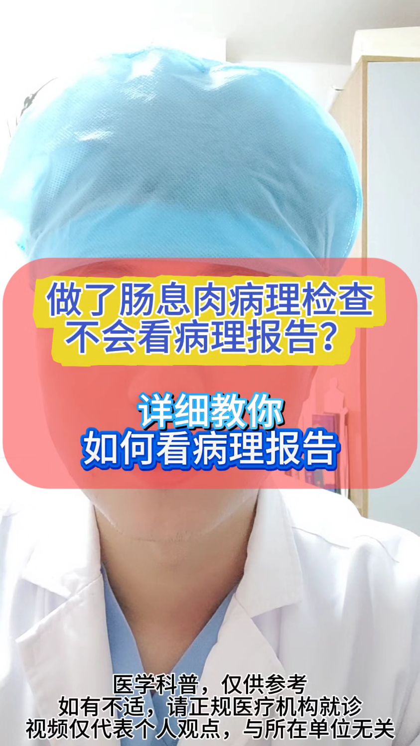 切了肠息肉化验,教你如何看懂病理报告,明确息肉的性质