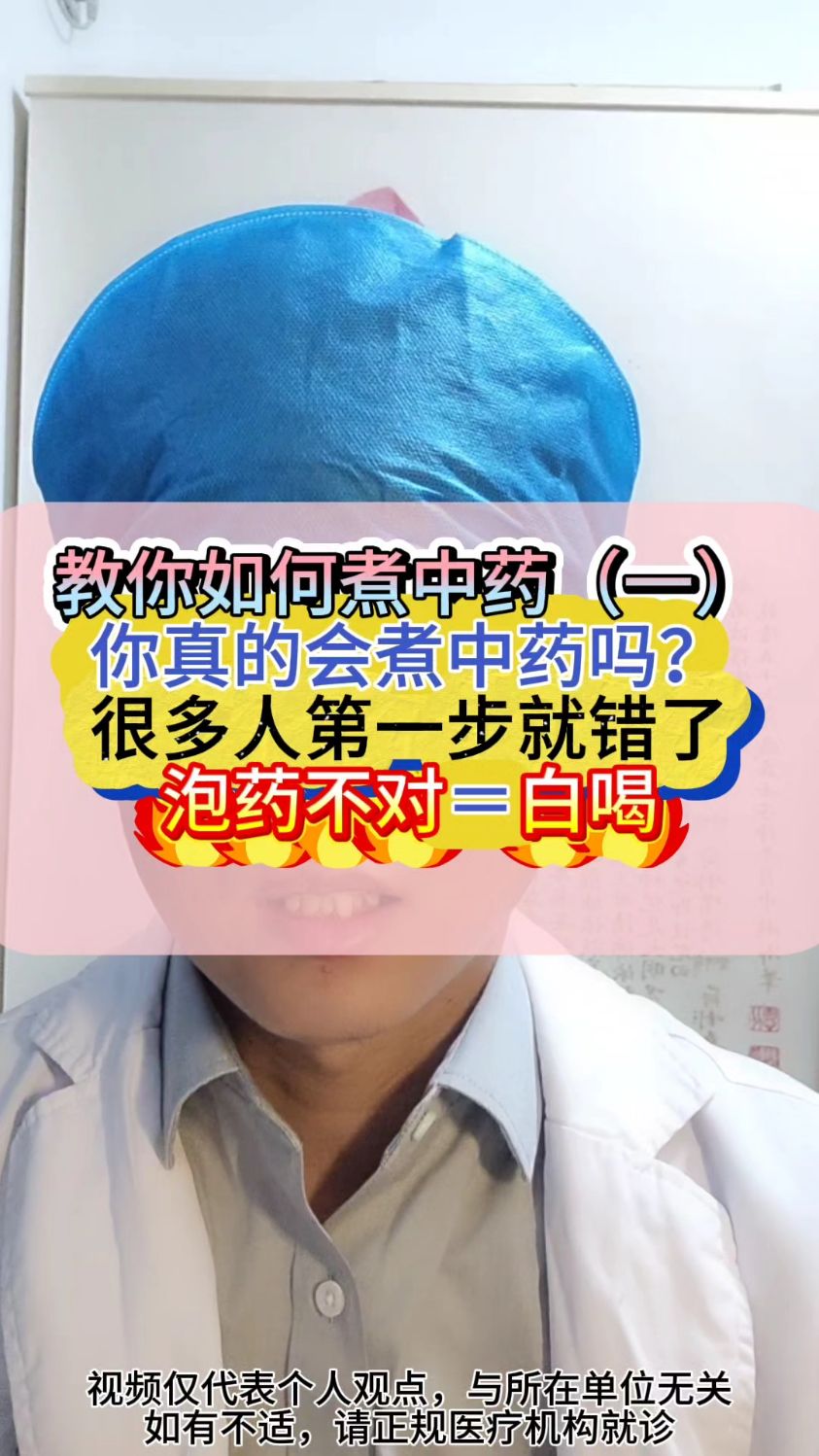 你真的会煮中药吗?泡药不对,等下白喝,教你泡药小技巧
