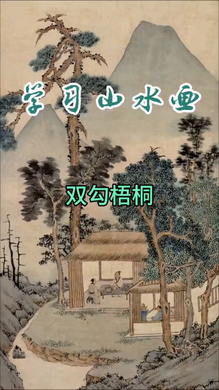 学习山水画：双勾梧桐