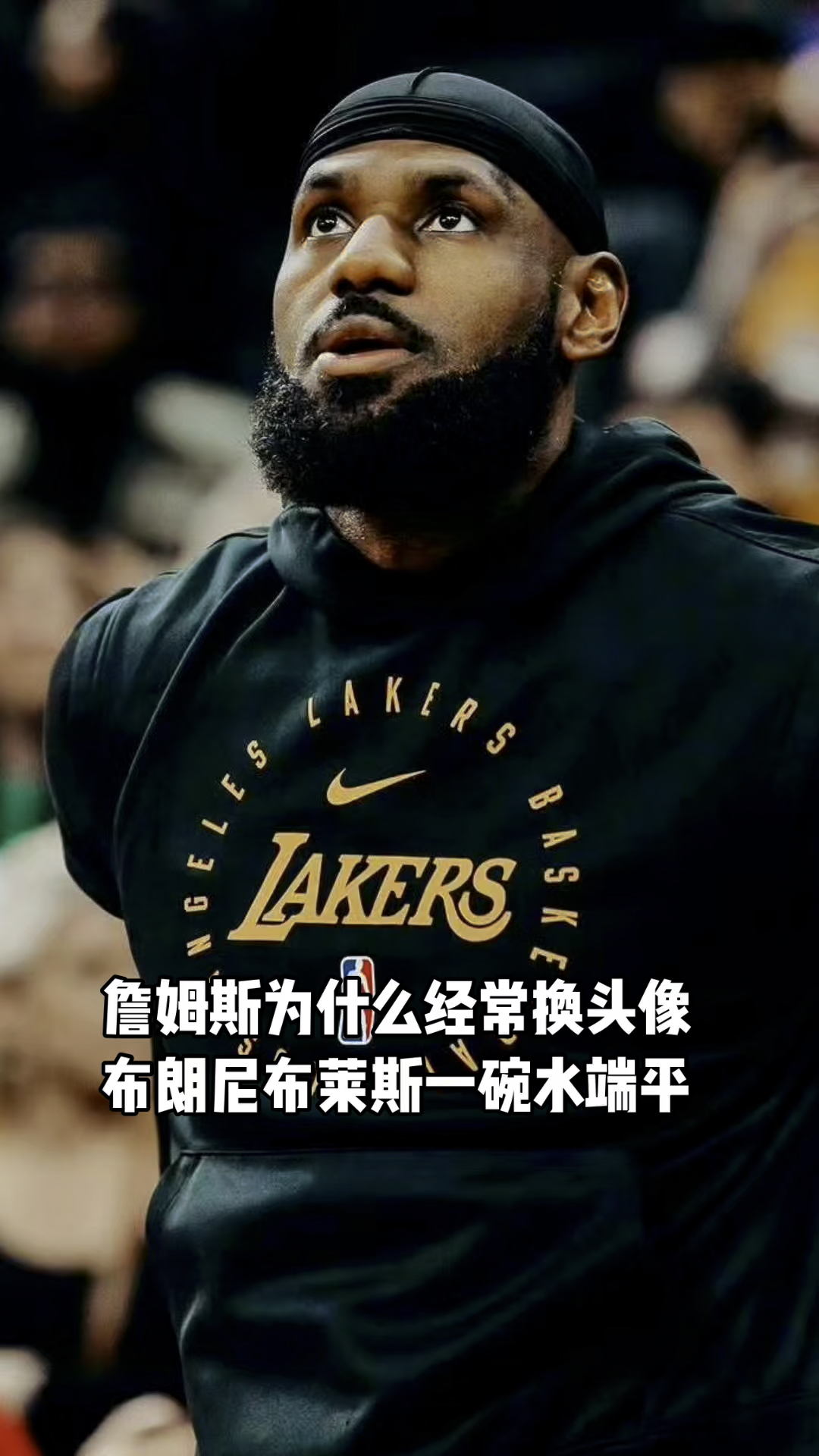 詹姆斯社交媒体为啥经常换头像？