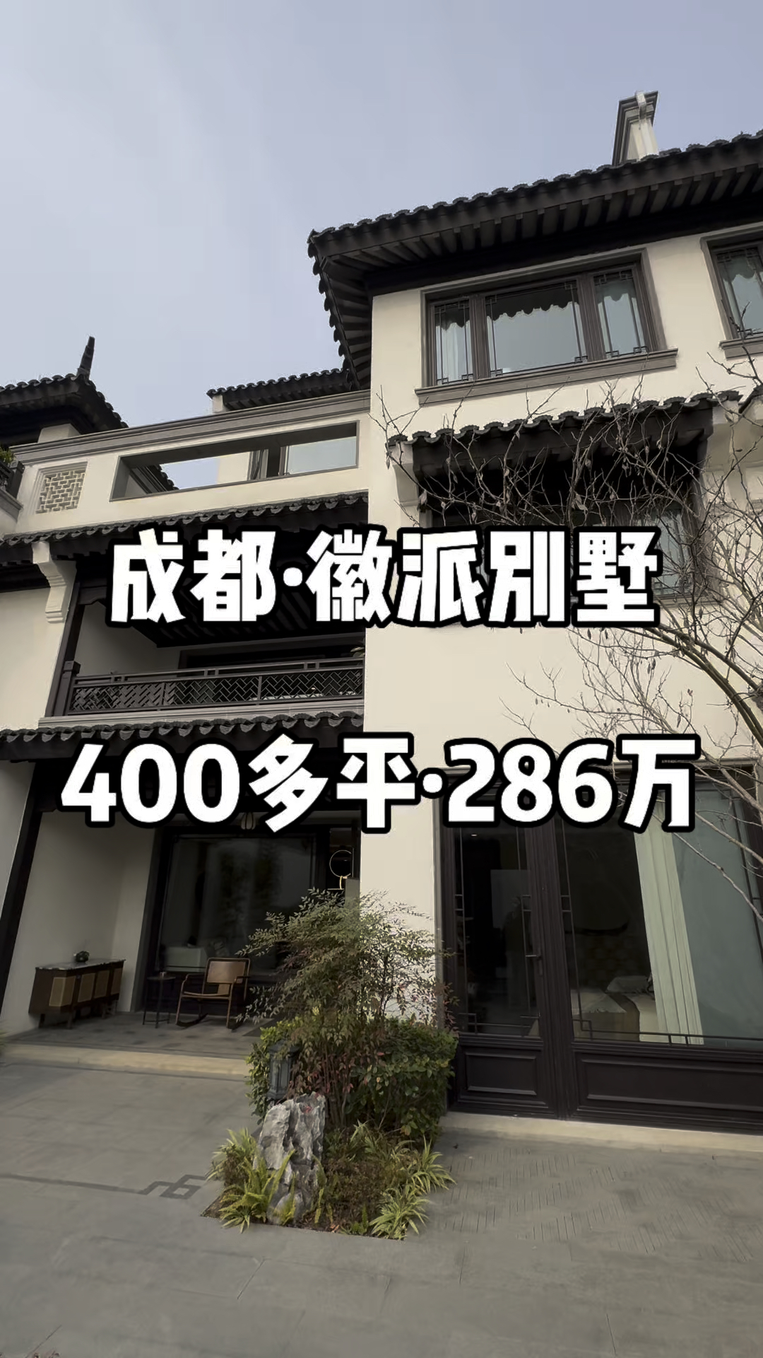 成都·徽派别墅|286万抄底价400多平中式别墅