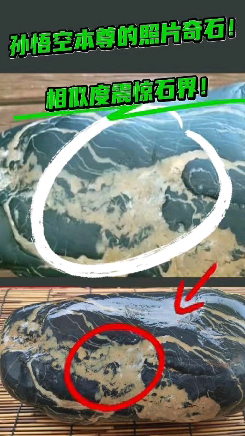 孙悟空本尊的照片奇石!相似度震惊石界!
