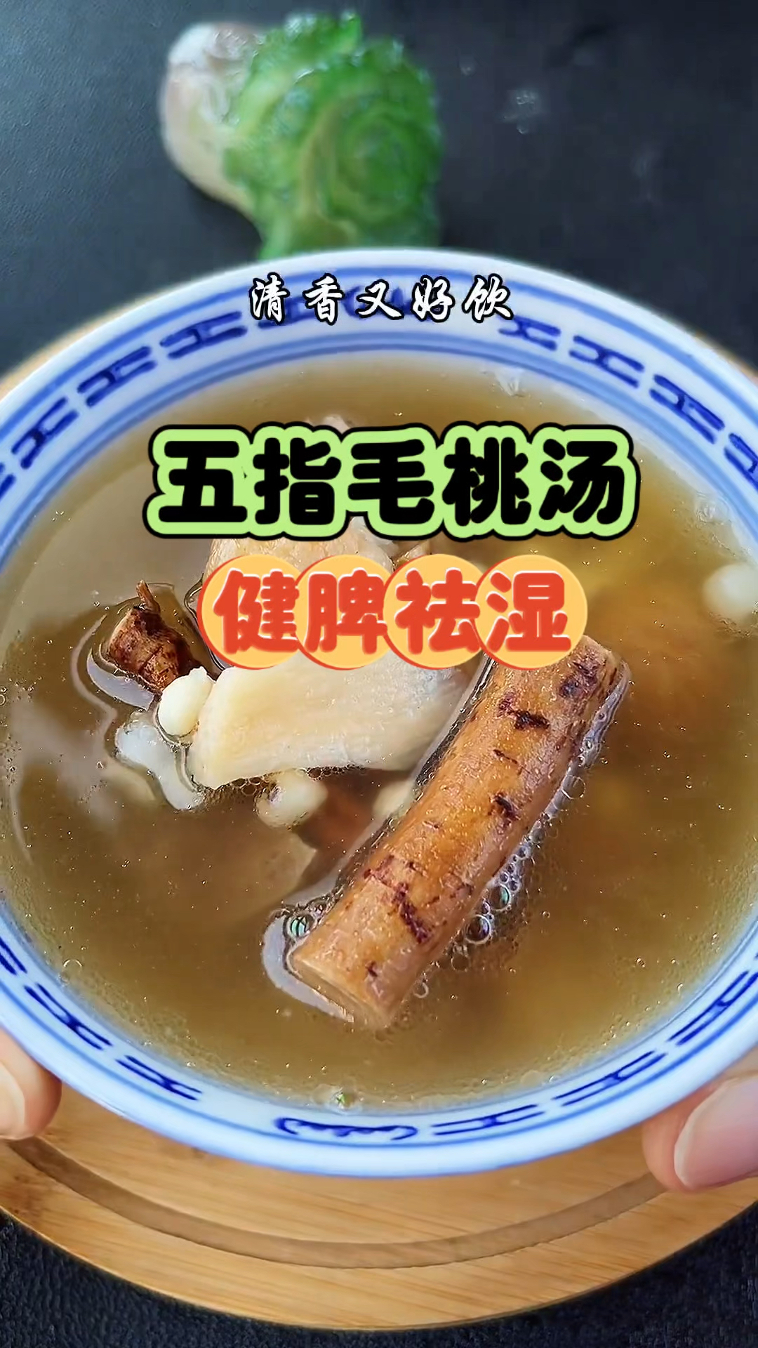五指毛桃汤 健脾祛湿 需要的家人记得收藏哦