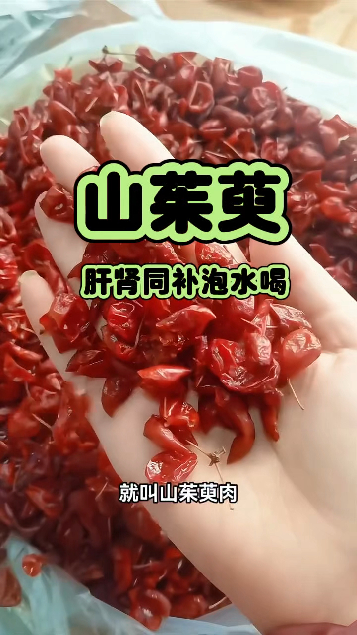 山茱萸 泡水喝肝肾同补 需要的家人记得收藏哦