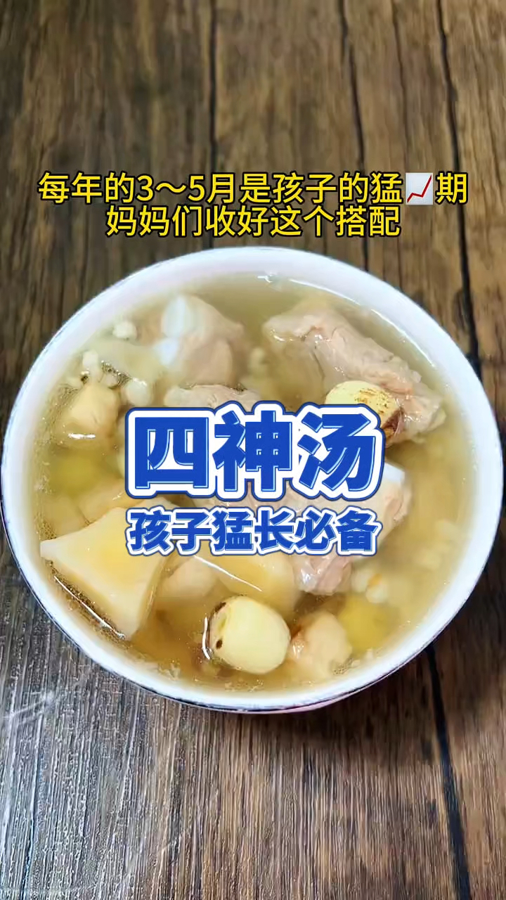 四神汤 孩子猛长期必备 记得收藏哦