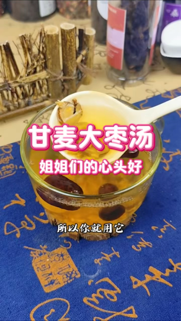 甘麦大枣汤 姐姐们的心头好 记得收藏哦