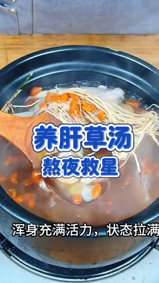 养肝草汤 熬夜党的救星 记得收藏哦
