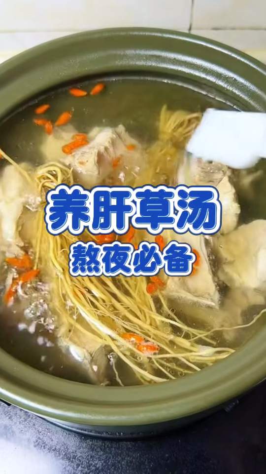 养肝草汤 熬夜必备 记得收藏哦