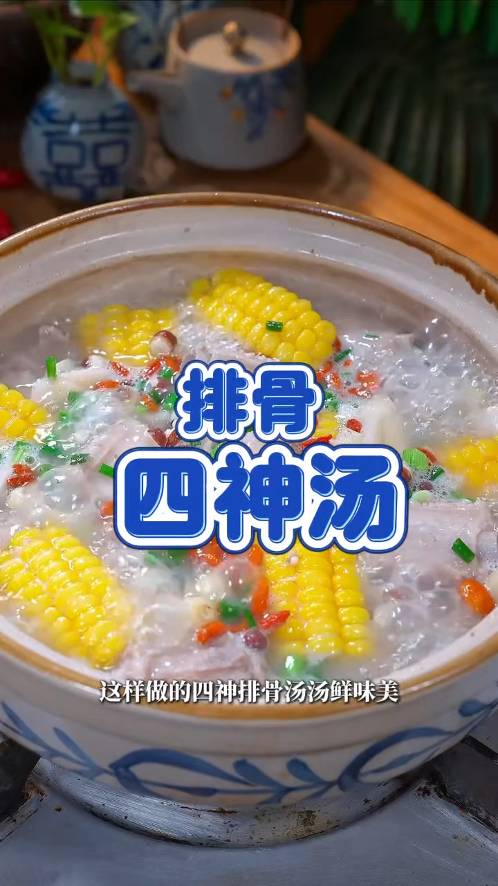 排骨四神汤 健脾胃祛暑湿 需要的家人记得收藏哦