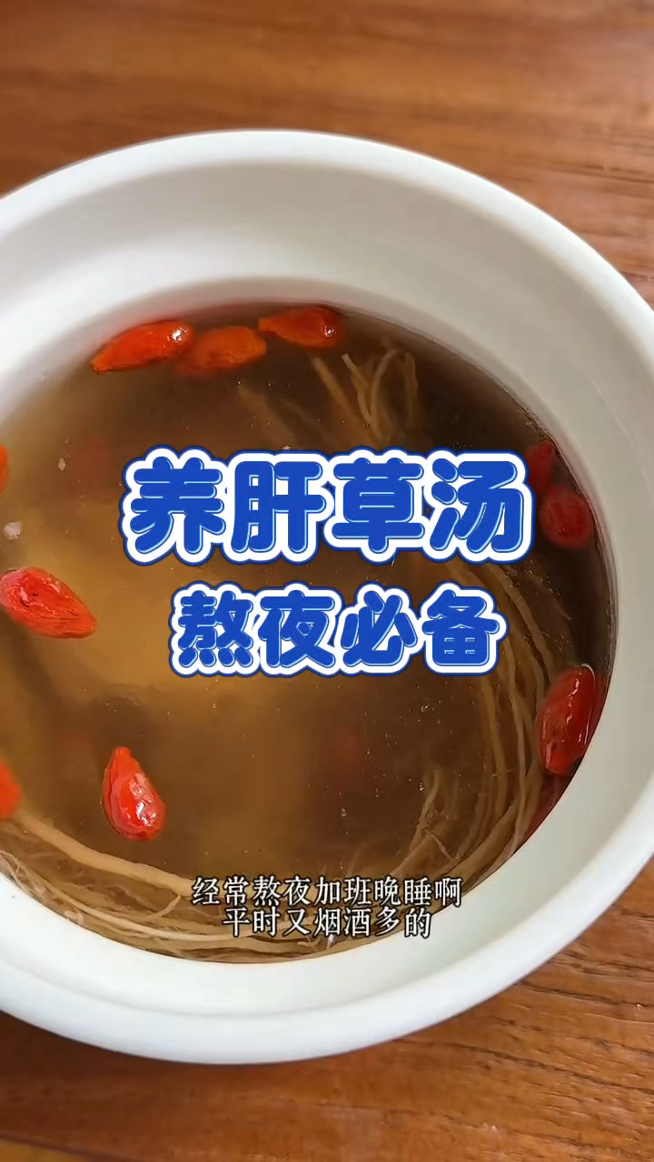 养肝草汤 熬夜必备 养肝护肝