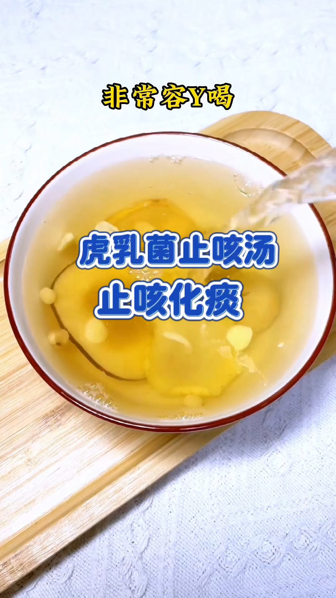 虎乳菌止咳汤 清清甜甜的口感 止咳化痰试试它吧