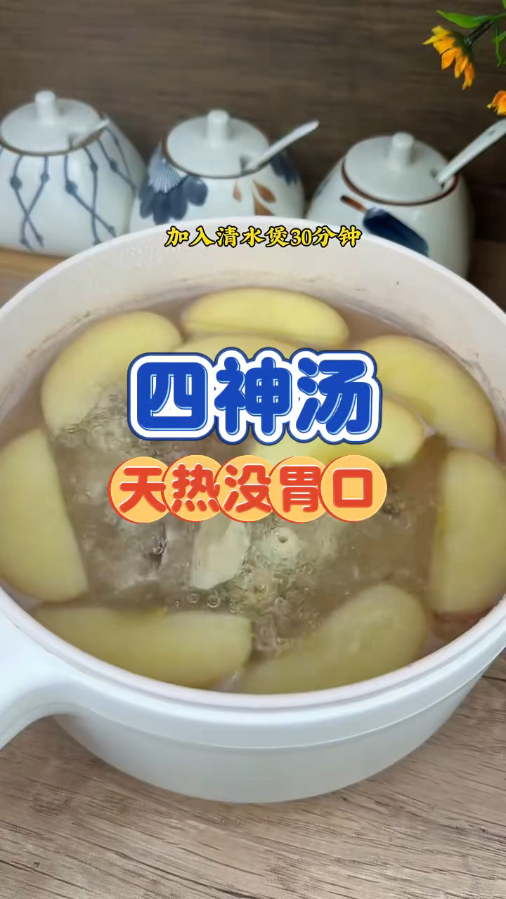 四神汤 三伏天没胃口 这个汤收好了
