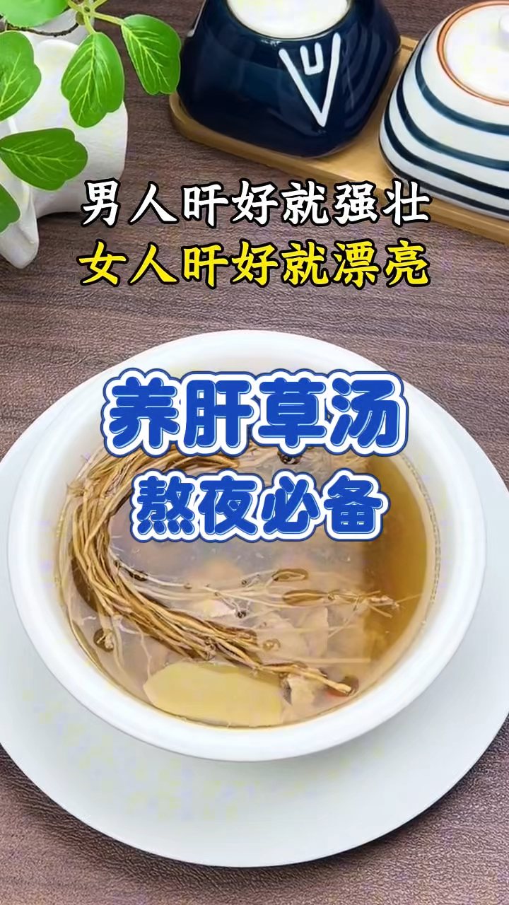 养肝草汤 经常熬夜的家人 记得收藏哦
