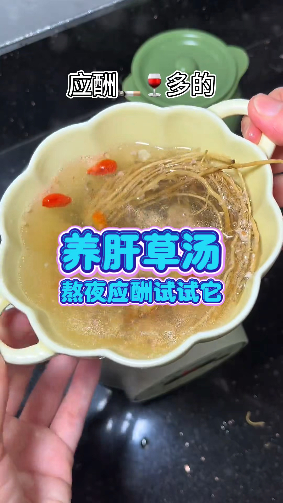 养肝草汤 经常熬夜应酬加班的朋友 这款汤收好了