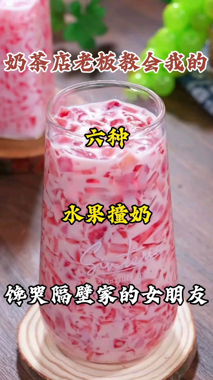 奶茶店老板教我的六种水果撞奶，馋哭隔壁家的女朋友