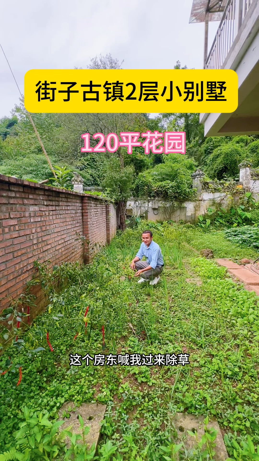 街子古镇种菜的小别墅