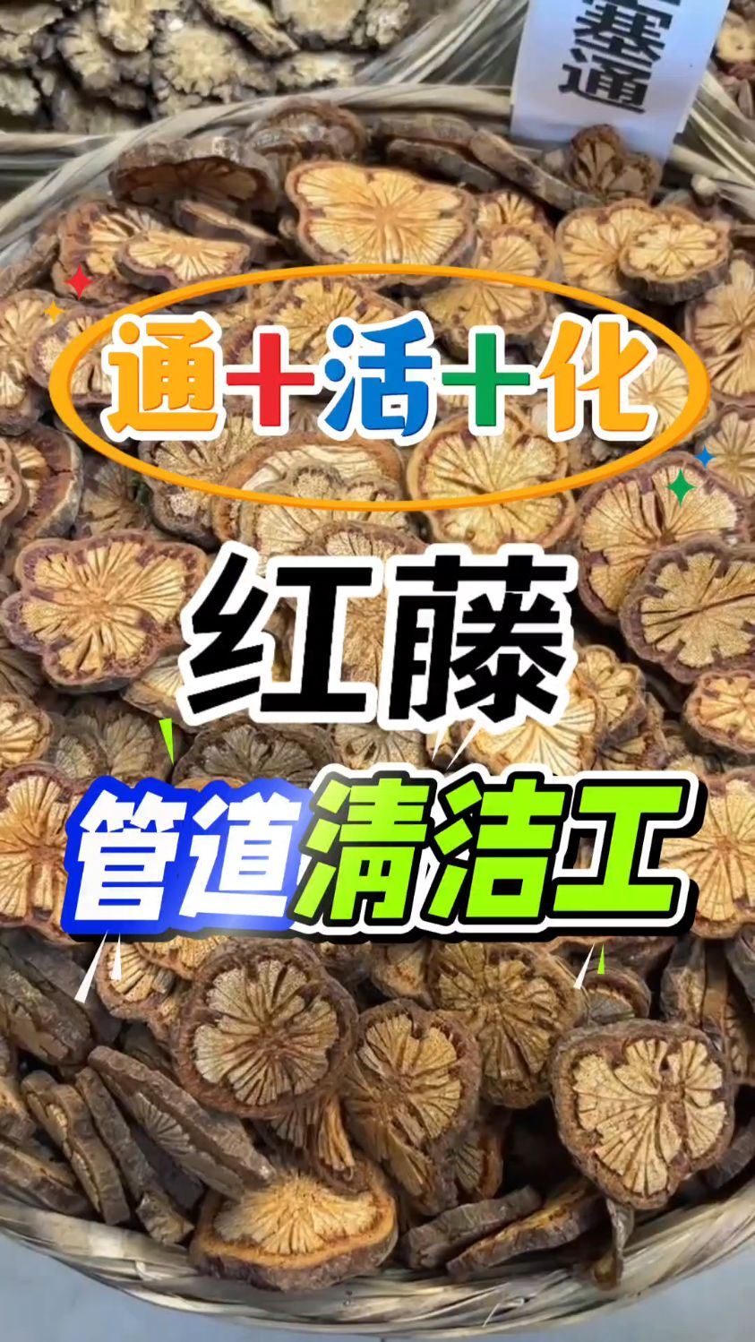 红藤是个宝,好处真不少